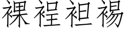 裸裎袒裼 (仿宋矢量字库)