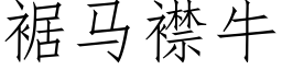 裾馬襟牛 (仿宋矢量字庫)