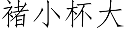 褚小杯大 (仿宋矢量字庫)