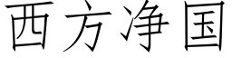 西方淨國 (仿宋矢量字庫)