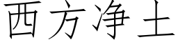 西方淨土 (仿宋矢量字庫)