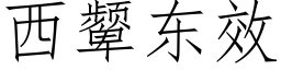 西颦东效 (仿宋矢量字库)