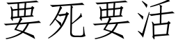 要死要活 (仿宋矢量字库)