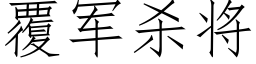 覆軍殺将 (仿宋矢量字庫)