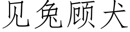 見兔顧犬 (仿宋矢量字庫)