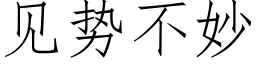 見勢不妙 (仿宋矢量字庫)