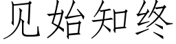 见始知终 (仿宋矢量字库)