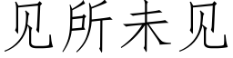 見所未見 (仿宋矢量字庫)