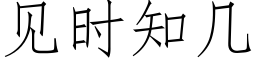 見時知幾 (仿宋矢量字庫)