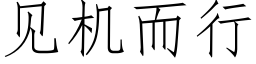 見機而行 (仿宋矢量字庫)