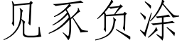 见豕负涂 (仿宋矢量字库)