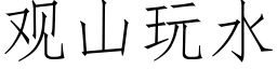 觀山玩水 (仿宋矢量字庫)