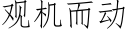 觀機而動 (仿宋矢量字庫)