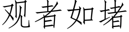 观者如堵 (仿宋矢量字库)