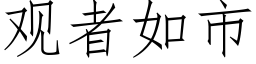 观者如市 (仿宋矢量字库)