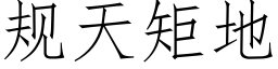 規天矩地 (仿宋矢量字庫)