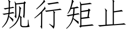 規行矩止 (仿宋矢量字庫)