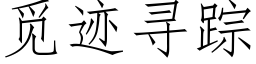 覓迹尋蹤 (仿宋矢量字庫)