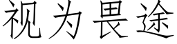 視為畏途 (仿宋矢量字庫)