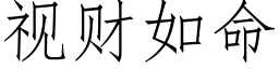 視财如命 (仿宋矢量字庫)