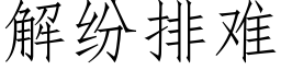 解紛排難 (仿宋矢量字庫)