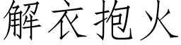 解衣抱火 (仿宋矢量字庫)