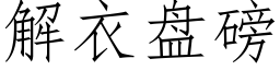 解衣盤磅 (仿宋矢量字庫)