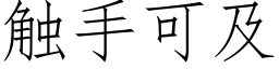 觸手可及 (仿宋矢量字庫)