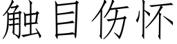 觸目傷懷 (仿宋矢量字庫)