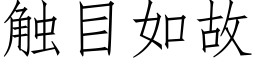 觸目如故 (仿宋矢量字庫)