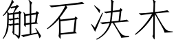 觸石決木 (仿宋矢量字庫)