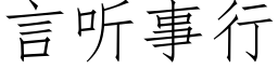 言聽事行 (仿宋矢量字庫)