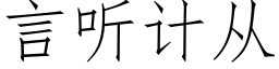 言听计从 (仿宋矢量字库)