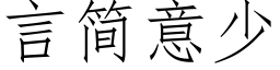 言简意少 (仿宋矢量字库)