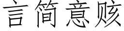 言简意赅 (仿宋矢量字库)