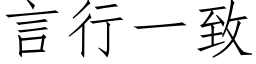 言行一緻 (仿宋矢量字庫)