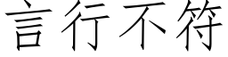 言行不符 (仿宋矢量字庫)