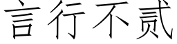 言行不貳 (仿宋矢量字庫)