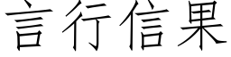 言行信果 (仿宋矢量字庫)