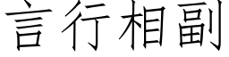 言行相副 (仿宋矢量字庫)