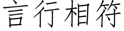 言行相符 (仿宋矢量字庫)