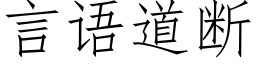 言語道斷 (仿宋矢量字庫)