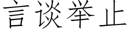 言谈举止 (仿宋矢量字库)