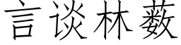 言談林薮 (仿宋矢量字庫)