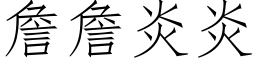 詹詹炎炎 (仿宋矢量字庫)