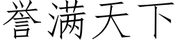 譽滿天下 (仿宋矢量字庫)