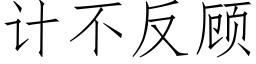 計不反顧 (仿宋矢量字庫)