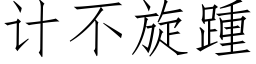 計不旋踵 (仿宋矢量字庫)