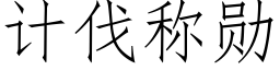 计伐称勋 (仿宋矢量字库)