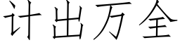 计出万全 (仿宋矢量字库)